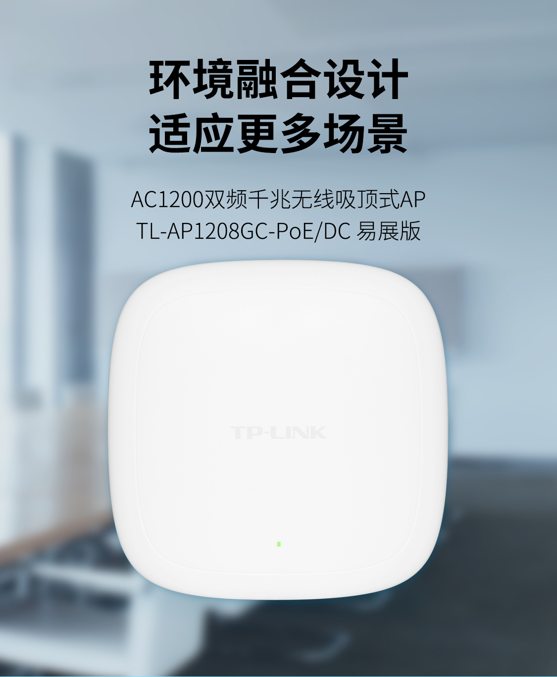 TL-AP1208GC-PoE/DC易展版- AC1200双频千兆无线吸顶式AP - TP-LINK官方网站