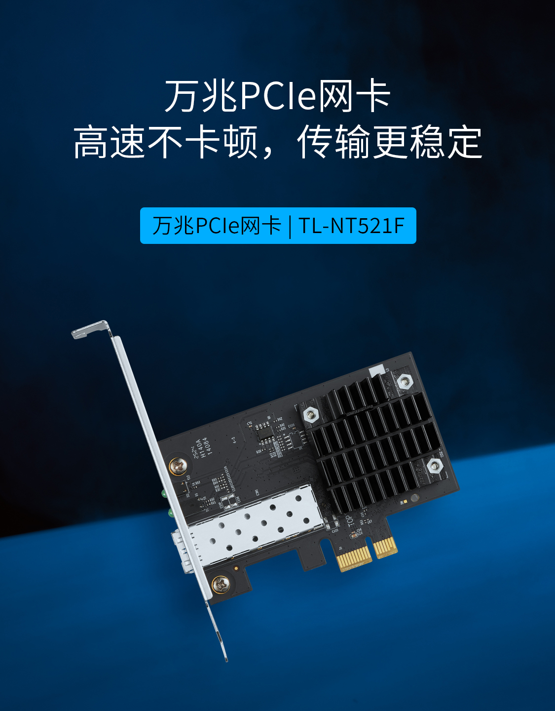 TL-NT521F - 万兆PCIe网卡- TP-LINK官方网站