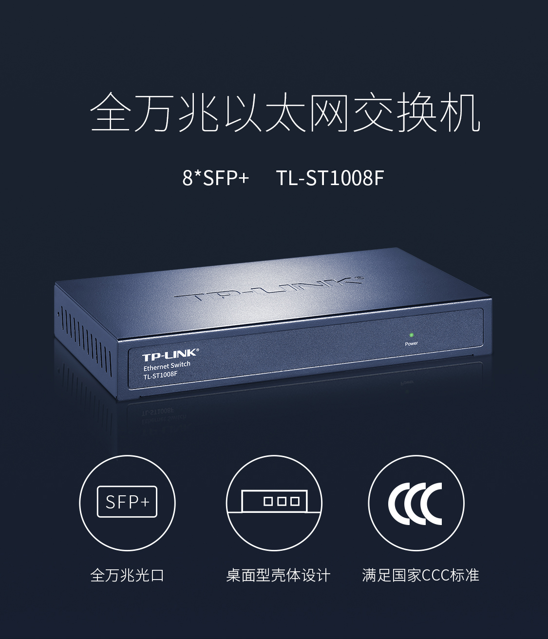 TL-ST1008F - 全万兆以太网交换机- TP-LINK官方网站