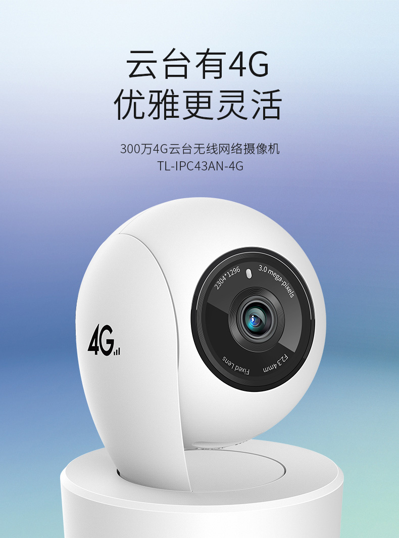 TL-IPC43AN-4G - 300万4G云台网络摄像机- TP-LINK官方网站