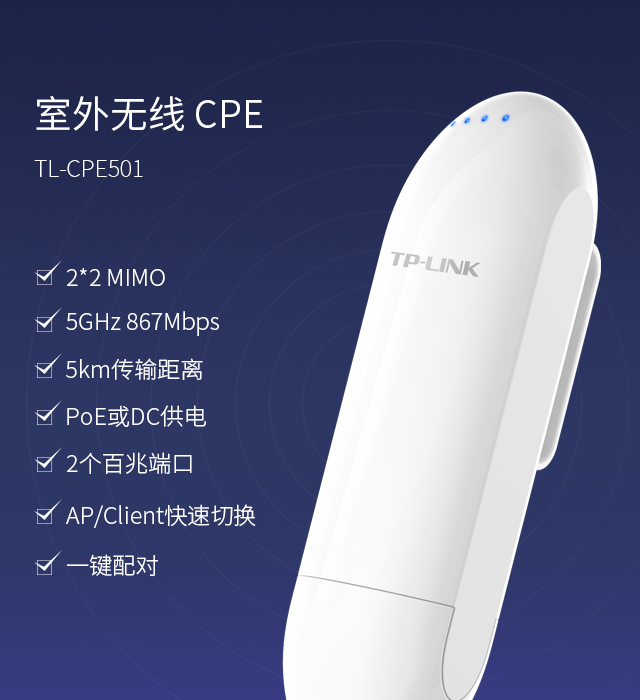 TL-CPE501 - 5GHz AC867M室外无线CPE - TP-LINK官方网站