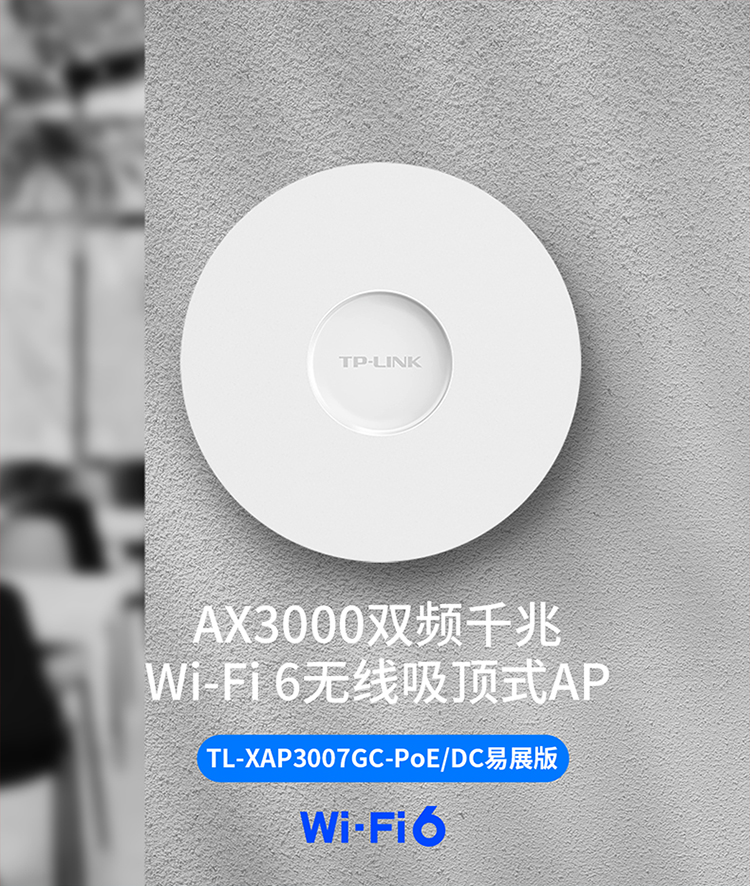 TL-XAP3007GC-PoE/DC易展版- AX3000双频千兆Wi-Fi 6 无线吸顶式AP - TP 