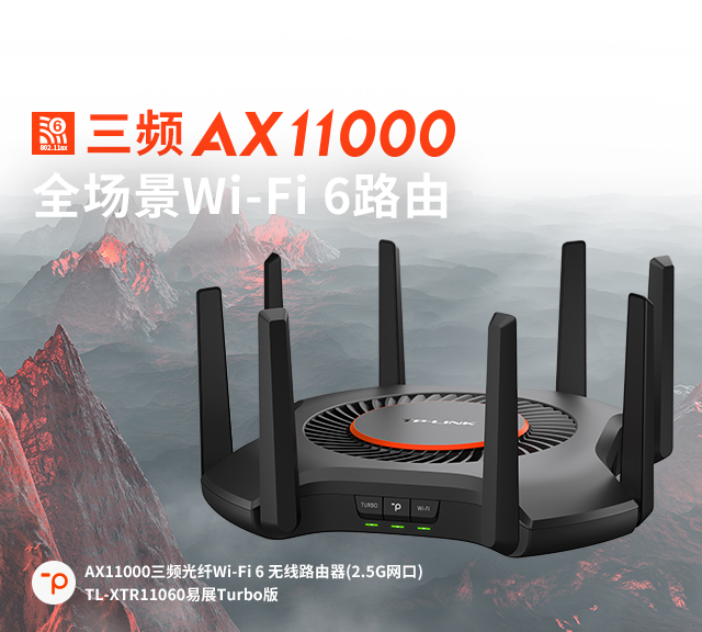 TL-XTR11060 易展Turbo版- AX11000三频光纤Wi-Fi 6 无线路由器（2.5G网