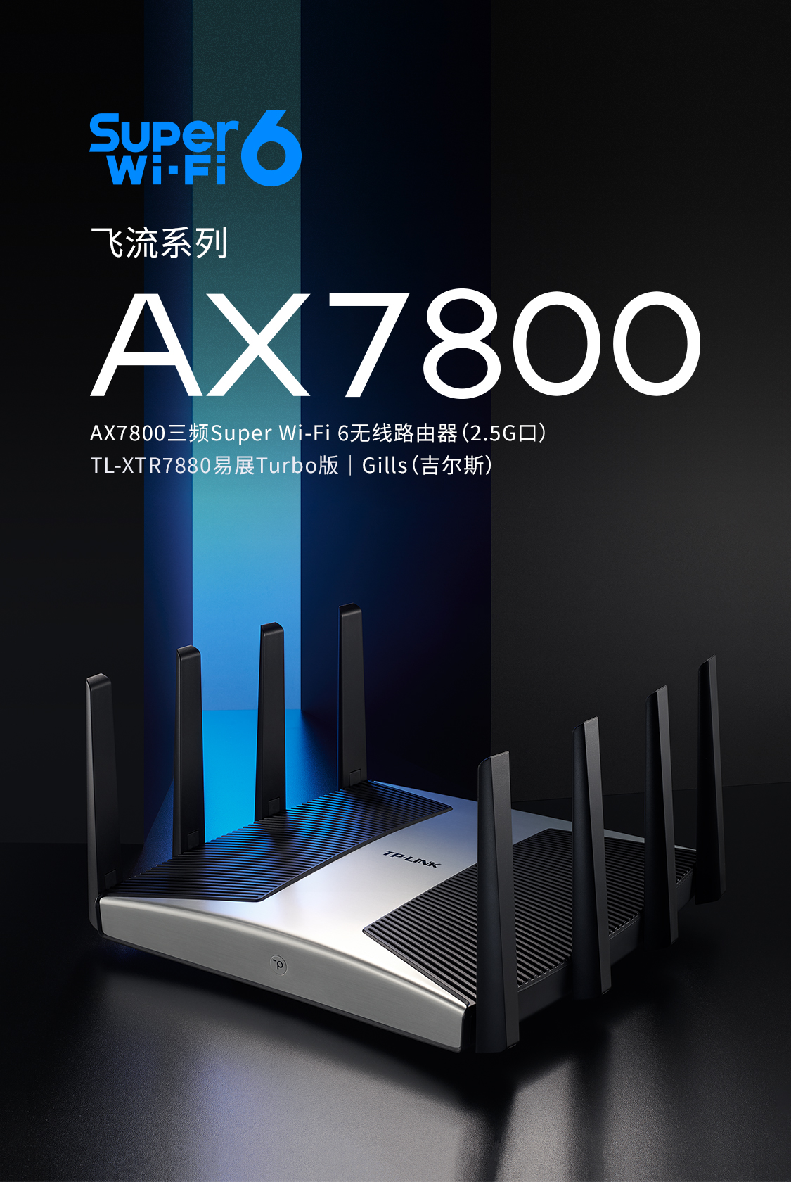 TL-XTR7880易展Turbo版- AX7800三频Super Wi-Fi 6无线路由器