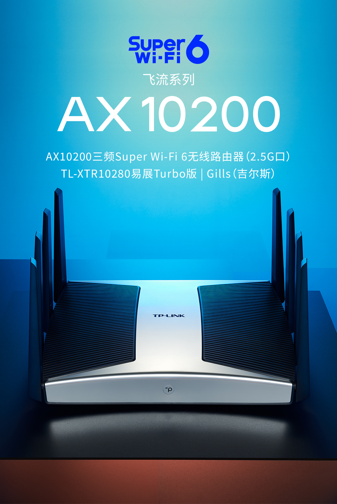 TL-XTR10280易展Turbo版- AX10200三频Super Wi-Fi 6无线路由器（2.5G口