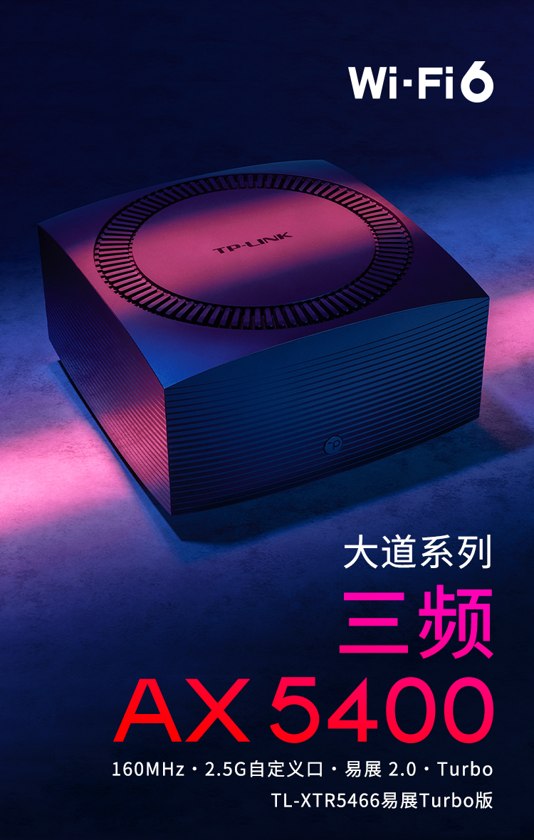 TL-XTR5466易展Turbo版- AX5400三频Wi-Fi 6无线路由器（2.5G口） - TP
