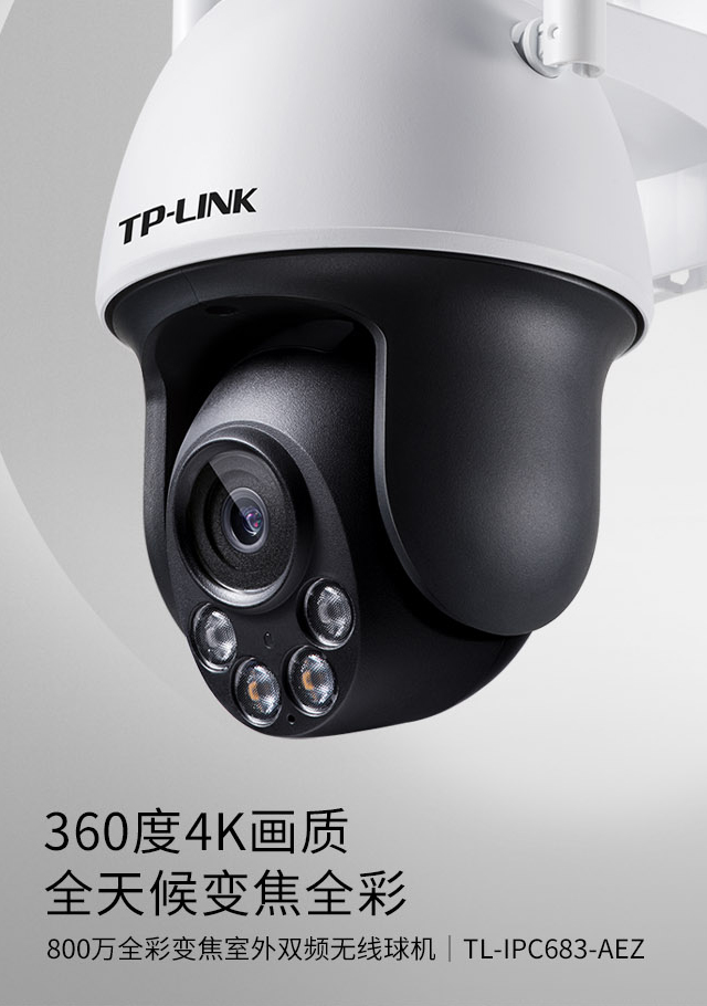 TL-IPC683-AEZ 800万全彩变焦室外双频无线球机- TP-LINK官方网站