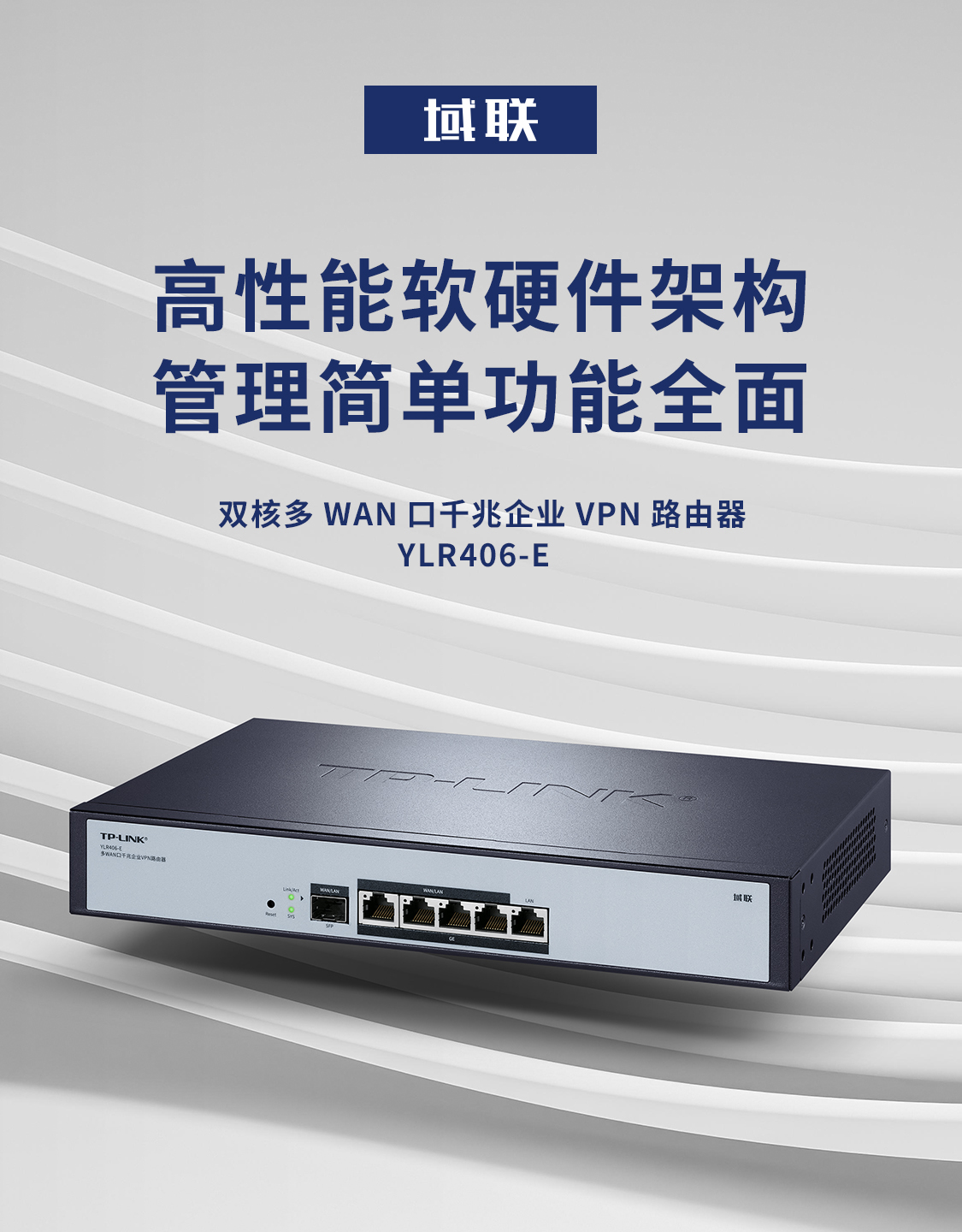 YLR406-E - 域联| 双核多WAN口千兆企业VPN路由器- TP-LINK官方网站