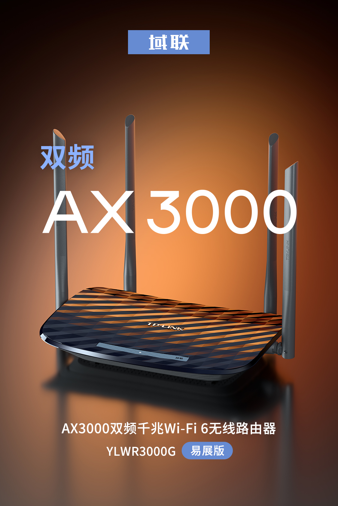 YLWR3000G易展版- AX3000双频千兆Wi-Fi 6无线路由器- TP-LINK官方网站