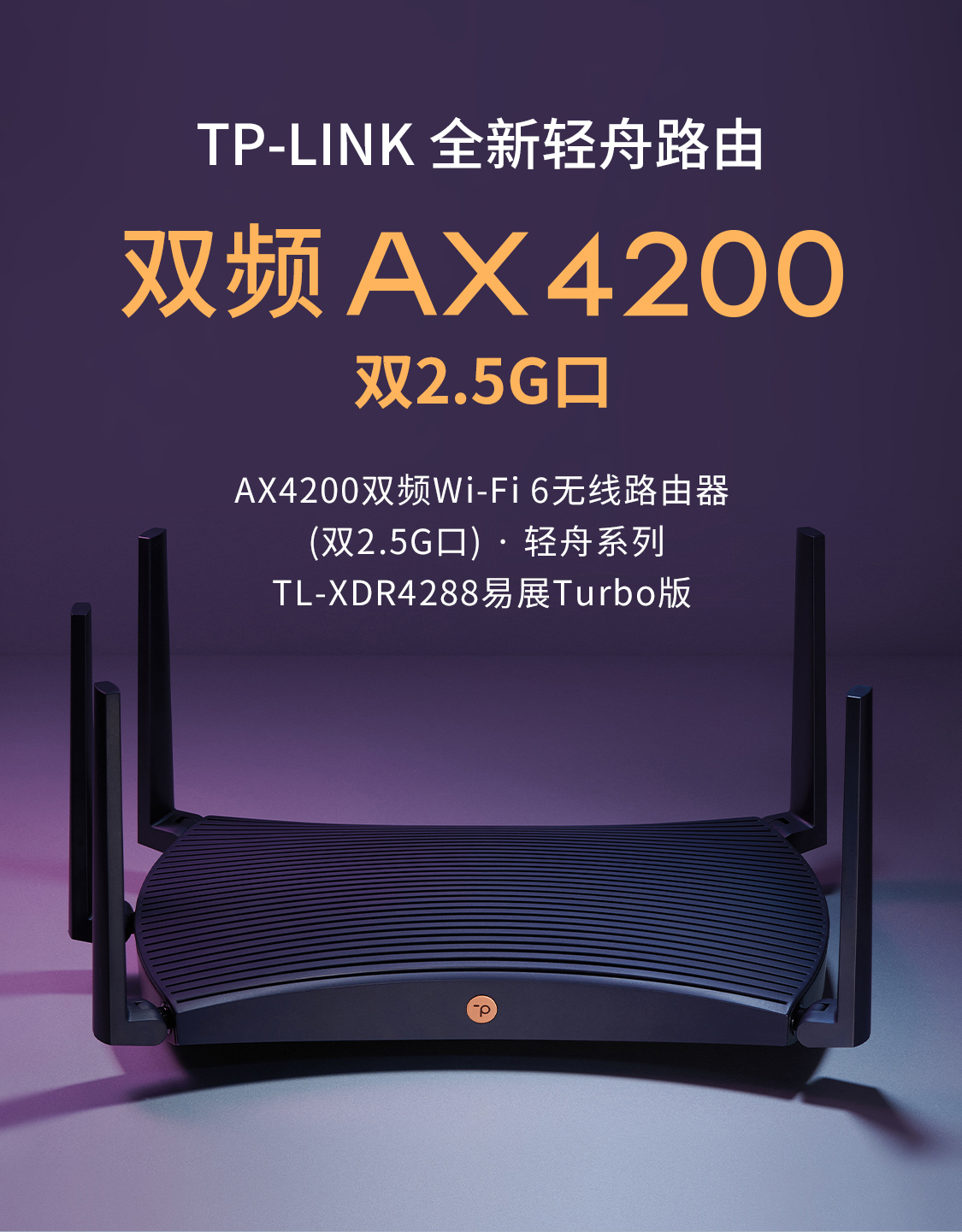 TL-XDR4288易展Turbo版- AX4200双频Wi-Fi 6 无线路由器(双2.5G口) - TP 