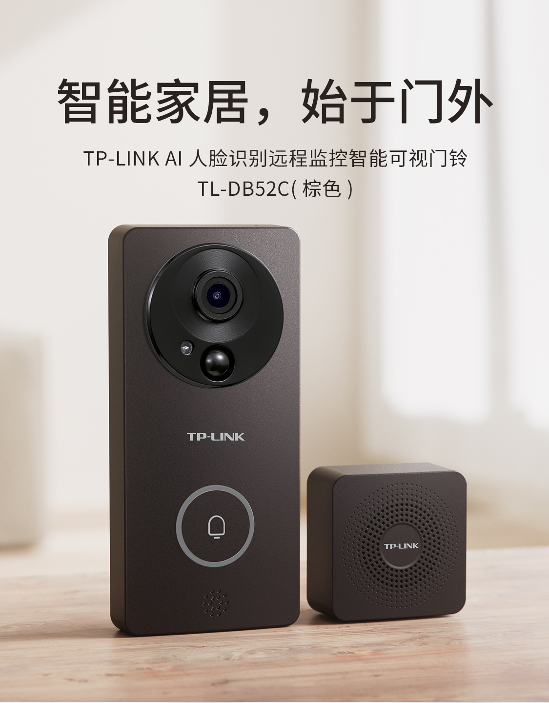 TL-DB52C(棕色) - 无线智能可视门铃- TP-LINK官方网站