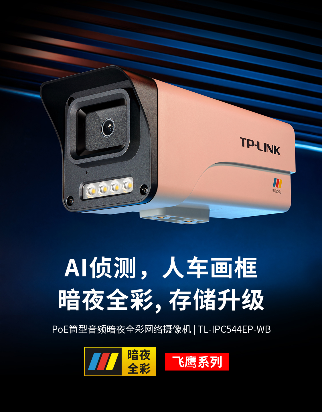 TL-IPC544EP-WB 400万像素PoE筒型音频暗夜全彩网络摄像机- TP-LINK官方网站