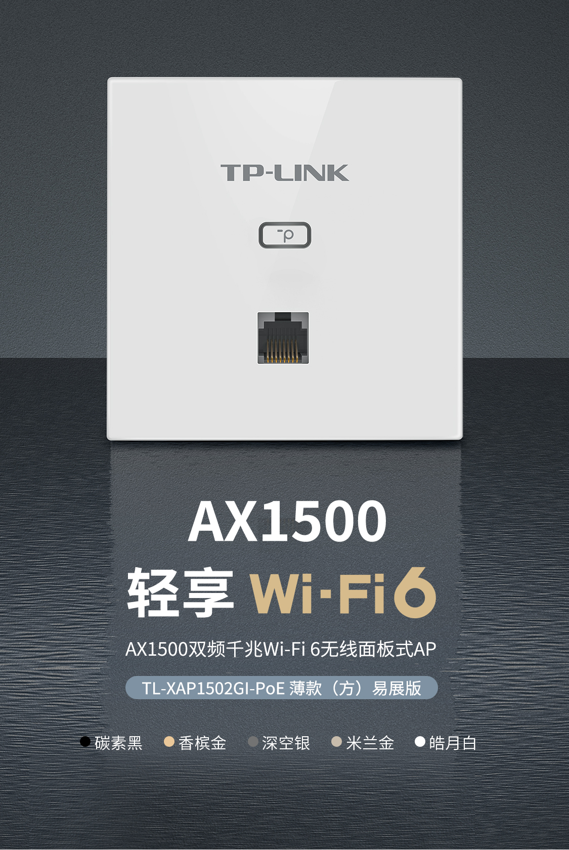 TL-XAP1502GI-PoE 薄款深空银（方）易展版- AX1500双频千兆Wi-Fi 6无线 