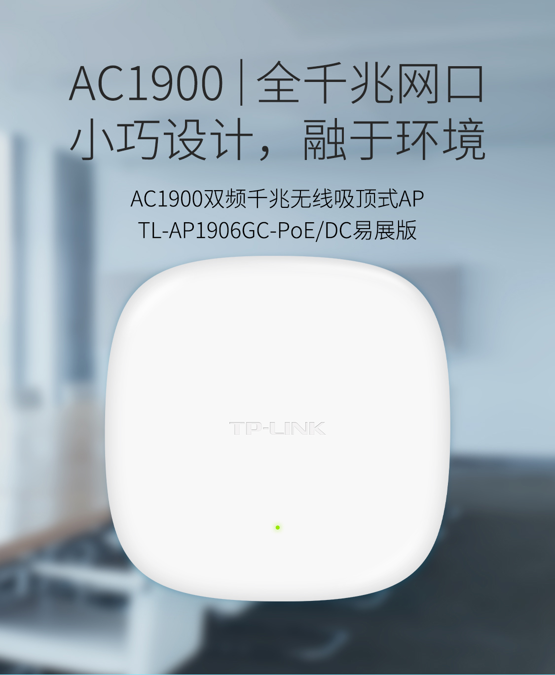TL-AP1906GC-PoE/DC易展版- AC1900双频千兆无线吸顶式AP - TP