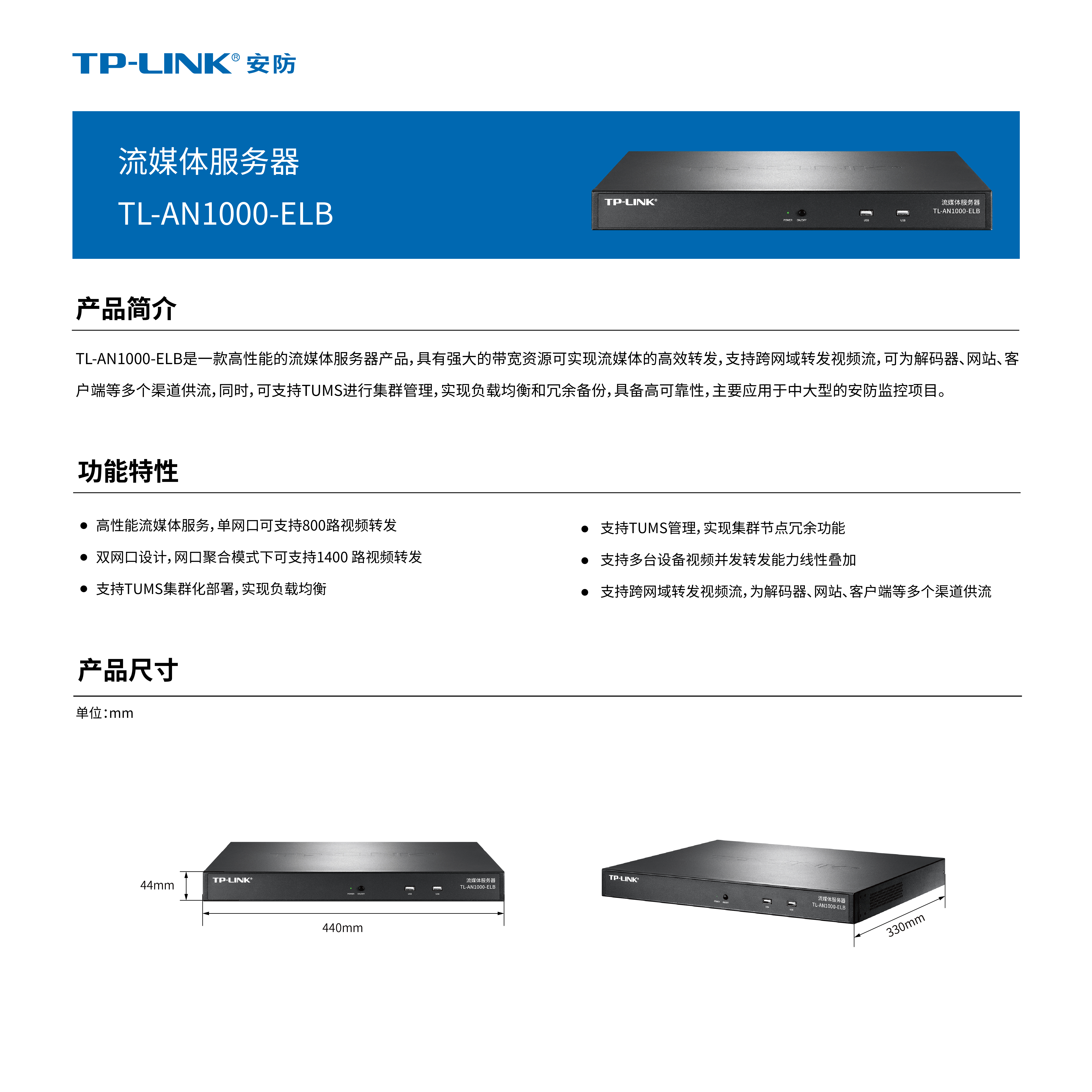 TL-AN1000-ELB 流媒体服务器- TP-LINK官方网站