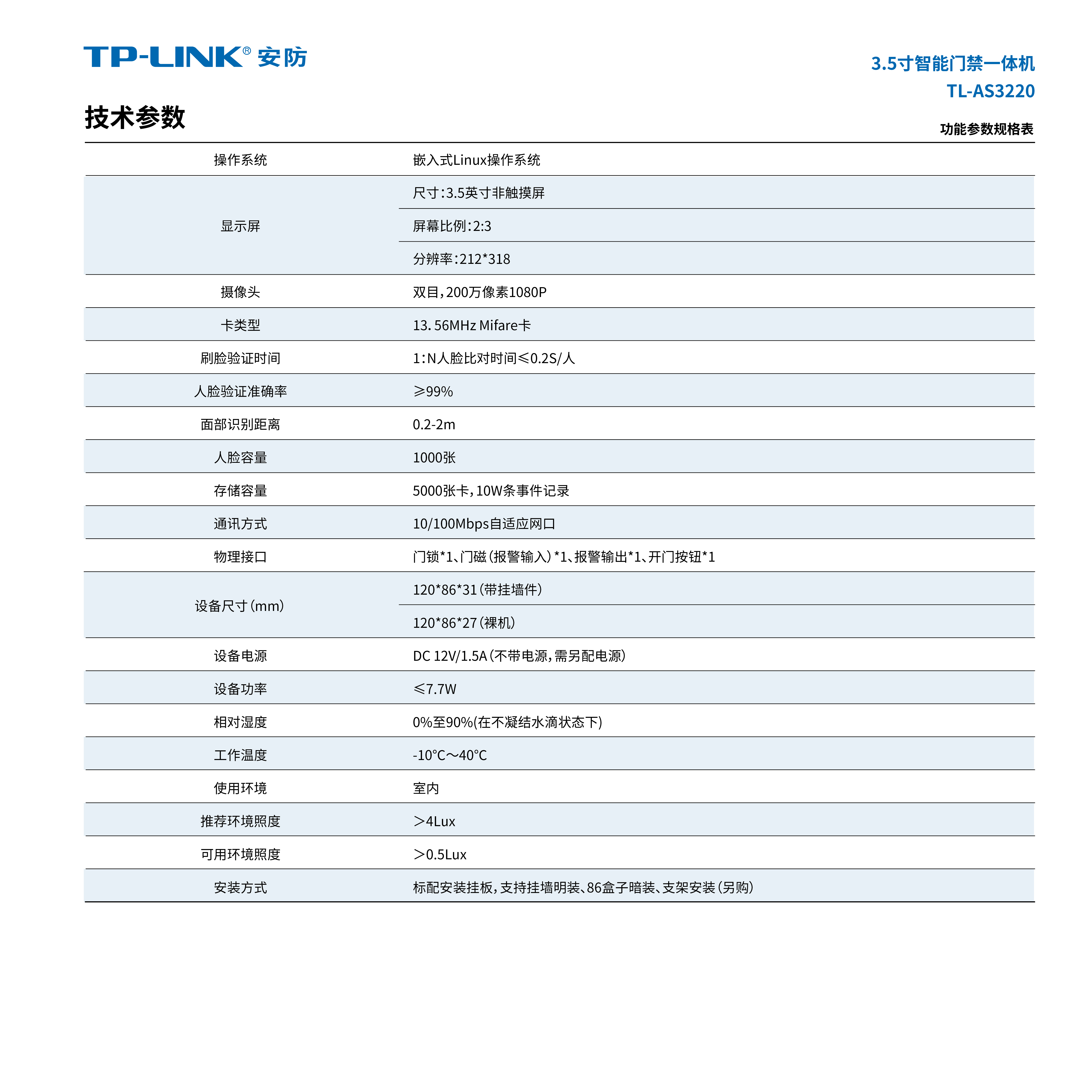 TL-AS3220 3.5寸智能门禁一体机- TP-LINK官方网站