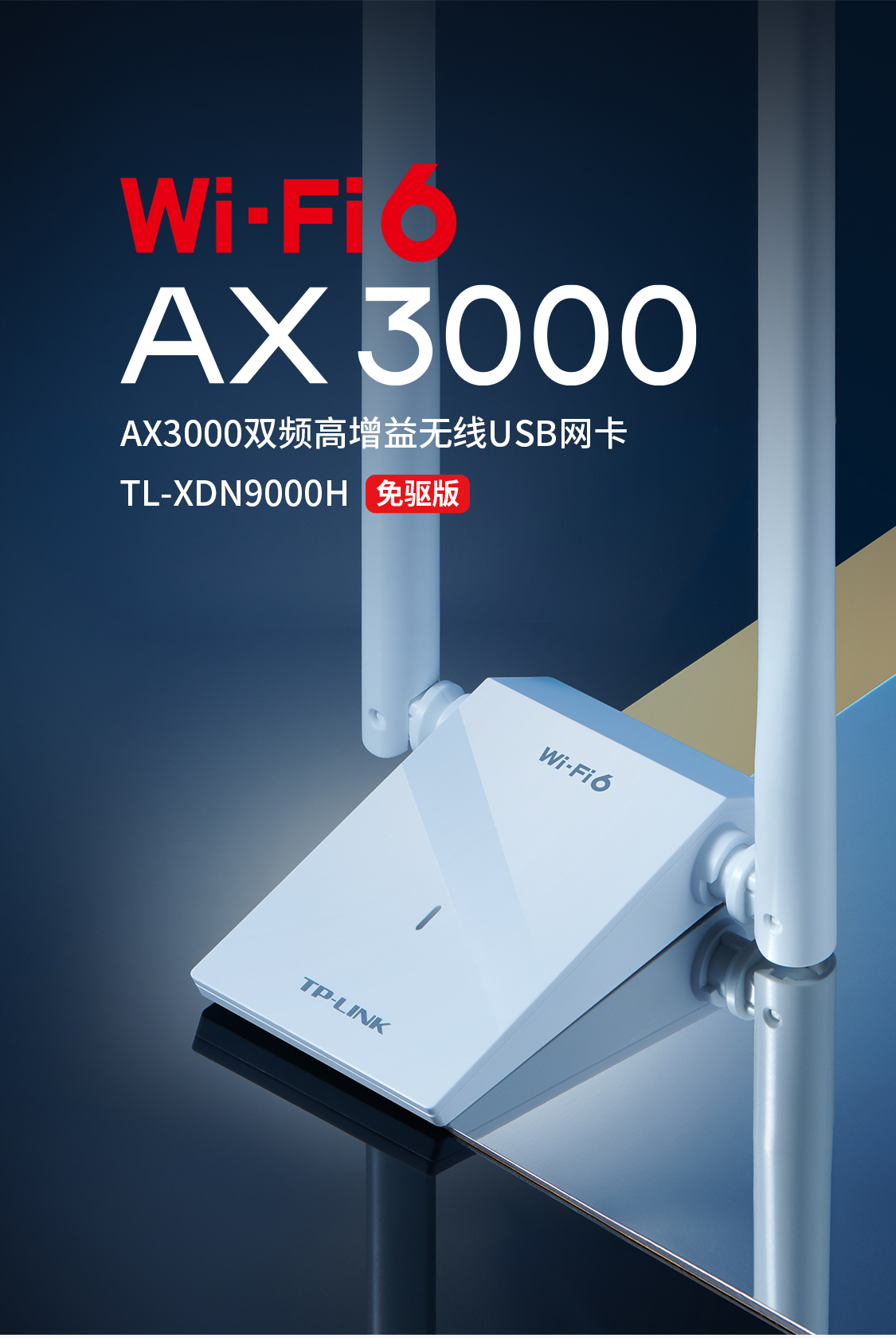 TL-XDN9000H免驱版- AX3000双频高增益无线USB网卡- TP-LINK官方网站