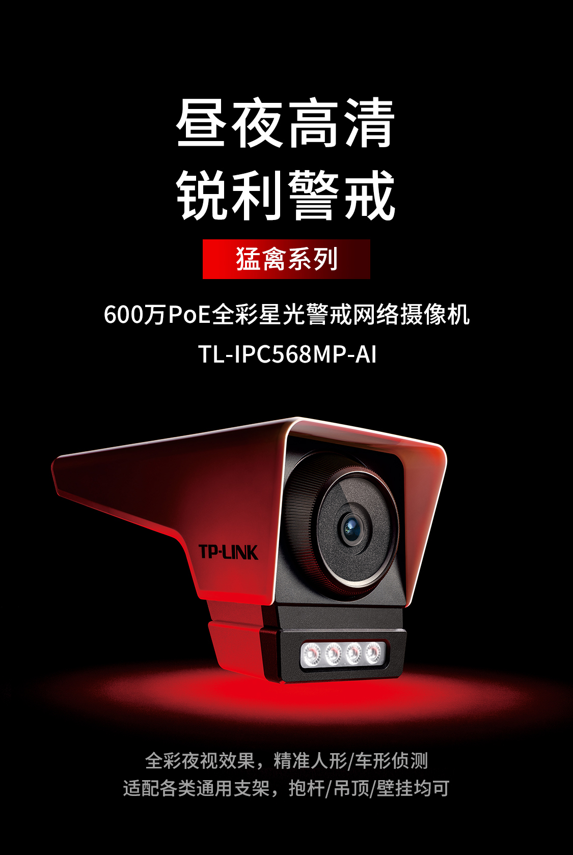 TL-IPC568MP-AI 600万PoE全彩星光警戒网络摄像机- TP-LINK官方网站