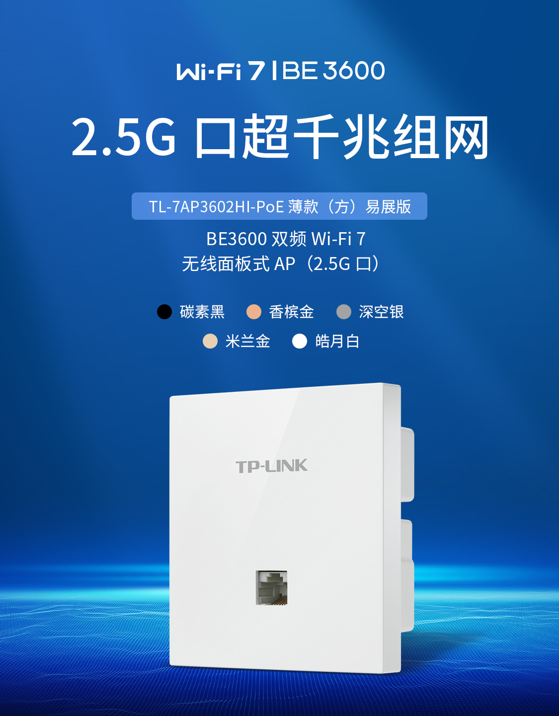 TL-7AP3602HI-PoE 薄款碳素黑（方）易展版- BE3600双频Wi-Fi 7无线面板式AP（2.5G口） - TP-LINK官方网站