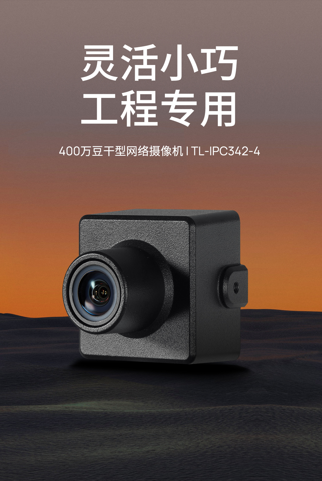 TL-IPC342-4 - 400万豆干型网络摄像机- TP-LINK官方网站