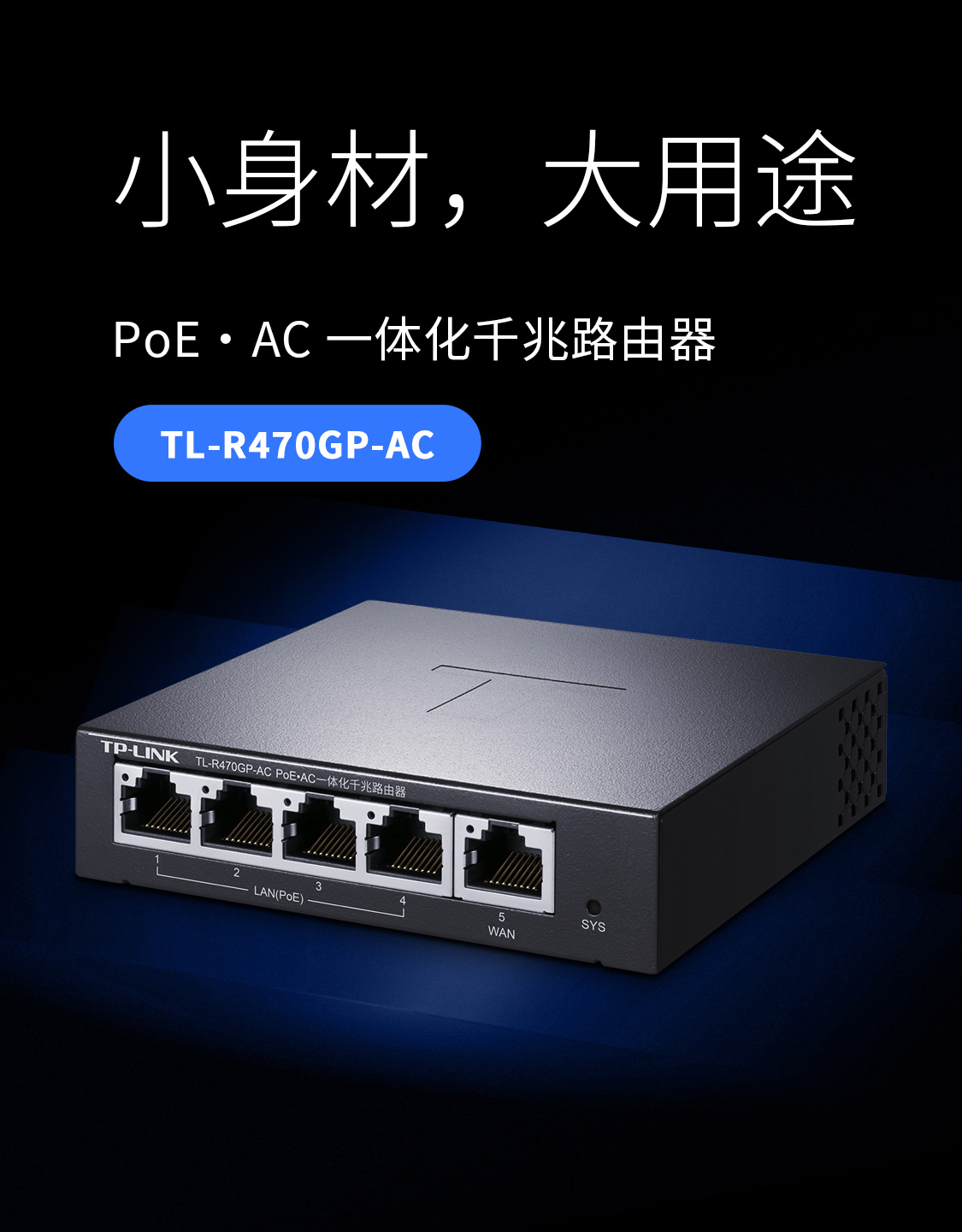 TL-R470GP-AC PoE·AC一体化千兆VPN路由器- TP-LINK官方网站