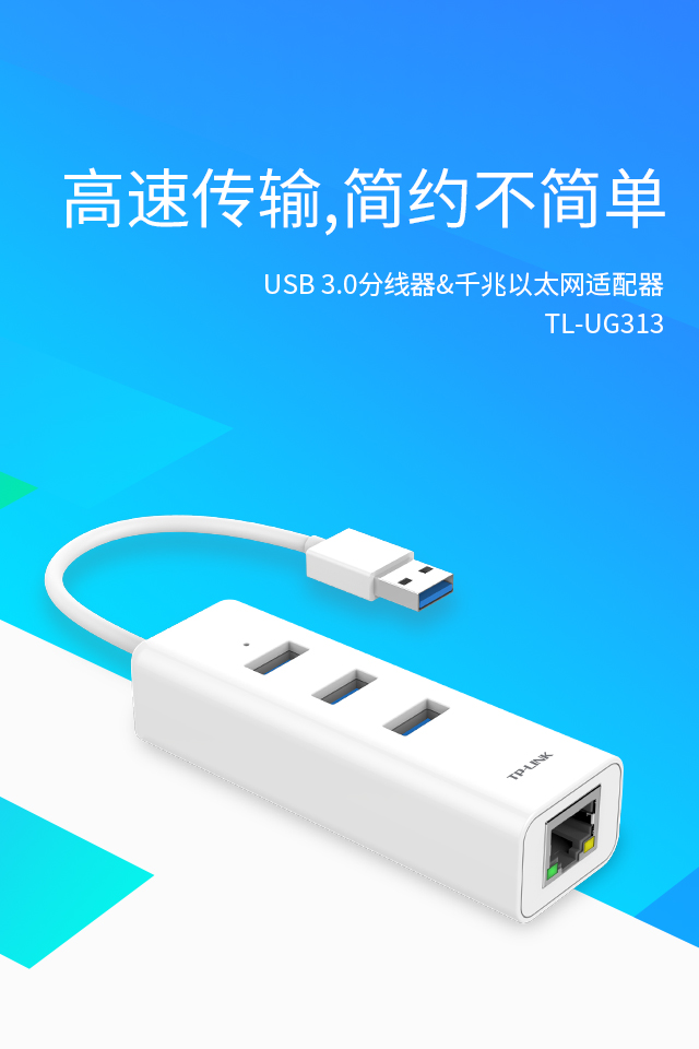 TL-UG313 - USB 3.0分线器&千兆以太网适配器- TP-LINK官方网站