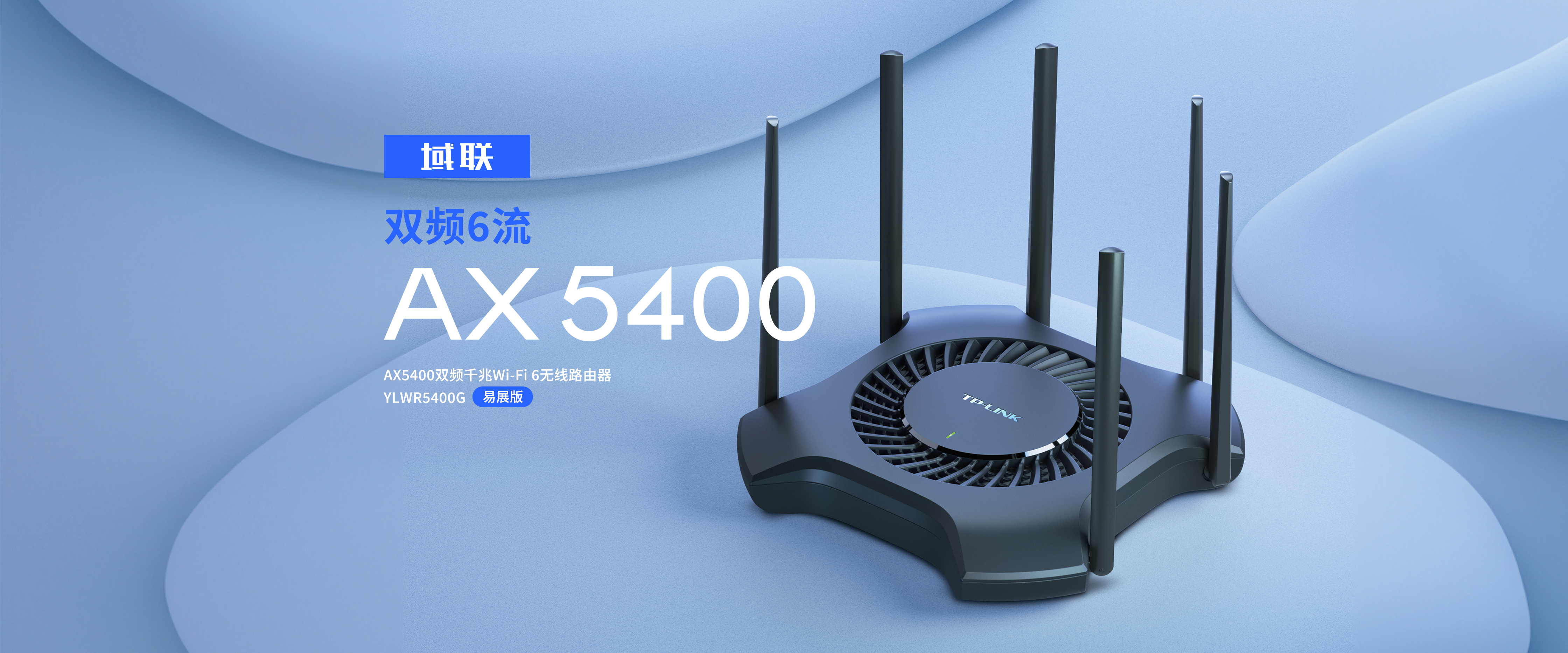 YLWR5400G易展版 域联|AX5400双频千兆Wi-Fi 6无线路由器