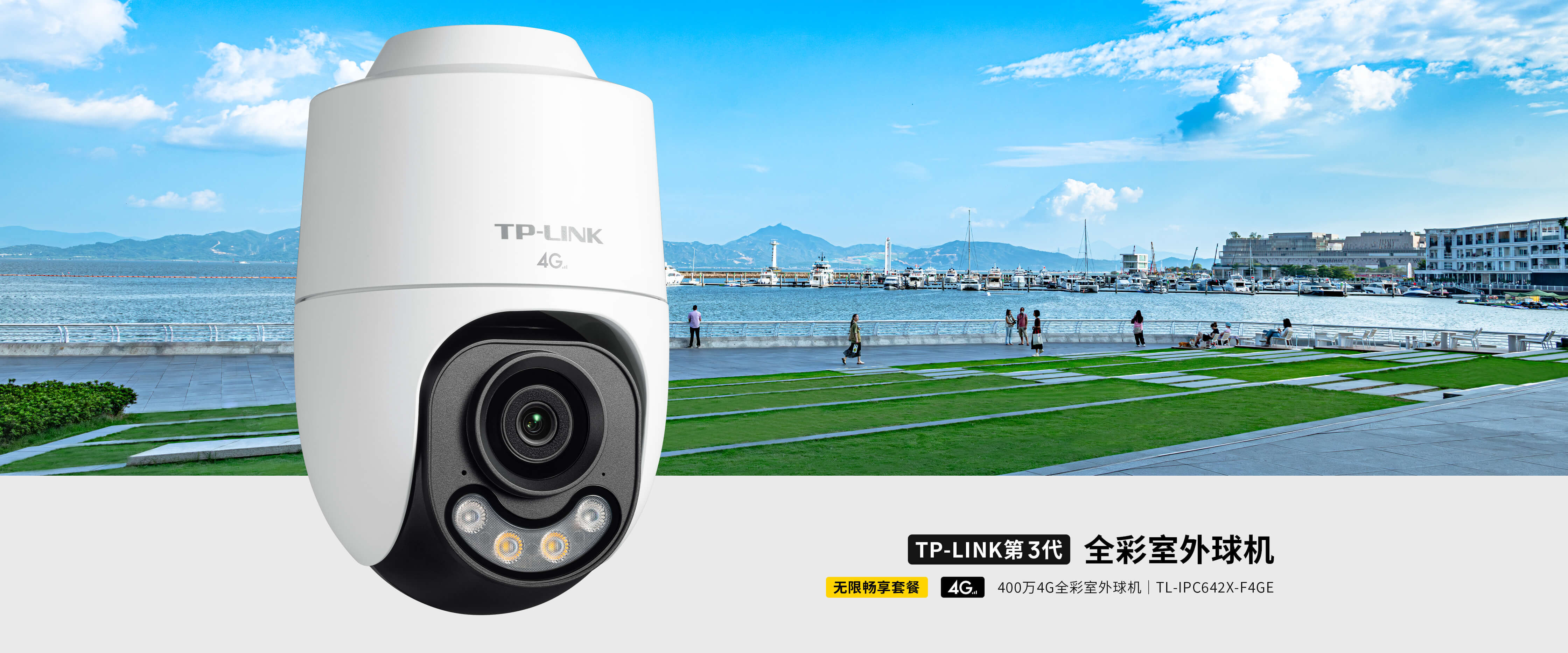 TL-IPC642X-F4GE 400万4G【终身免流】全彩室外球机  普联公司不倒就不收流量费